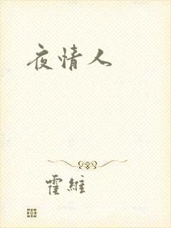 夜情人