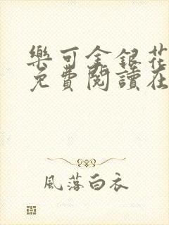 乐可金银花全文免费阅读在线13