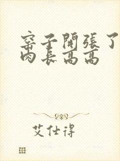 窑子开张了吃肉肉长高高