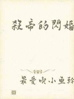 杀帝的闪婚爱人