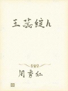 玉蕊绽h