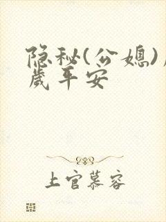 隐秘(公媳)岁岁平安