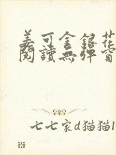 姜可金银花原文阅读无弹窗