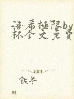 洛希极限by几杯全文免费笔趣阁