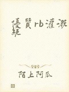 优质rb灌溉系统