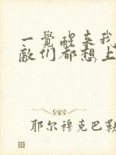 一觉醒来我的宿敌们都想上我