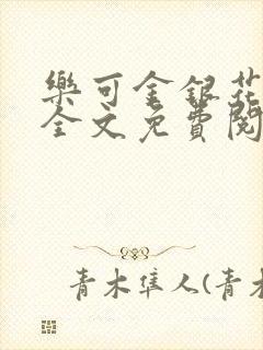 乐可金银花在线全文免费阅读冷