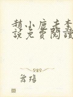 赵小鹿老李的小说免费阅读无弹窗全文