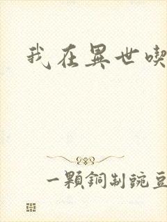 我在异世吃软饭