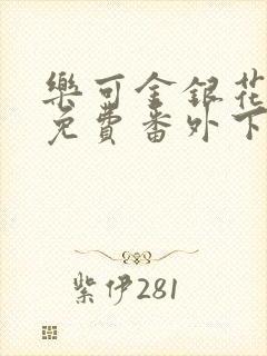 乐可金银花全文免费番外下载