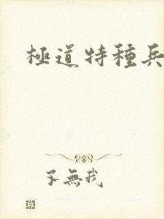 极道特种兵