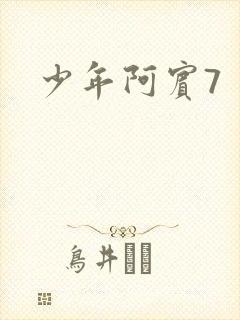 少年阿宾7