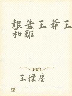 报告王爷王妃要和离