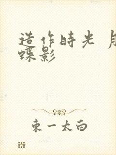 造作时光 月下蝶影