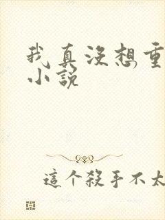 我真没想重生啊小说