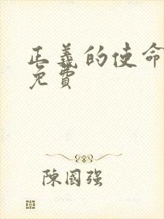 正义的使命全文免费