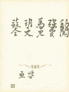 苏玥马强的小说全文免费阅读最新章节下载