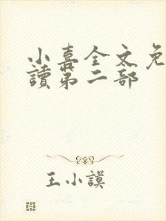 小喜全文免费阅读第二部