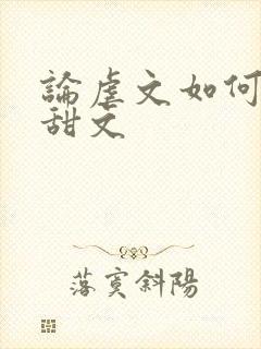 论虐文如何变成甜文封面