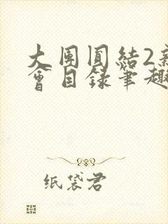 大团圆结2亲情会目录笔趣阁