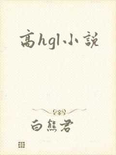 高hgl小说