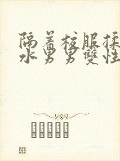 隔着校服揉h奶水男男双性