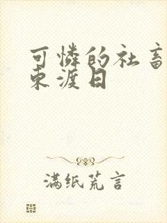 可怜的社畜by东渡日