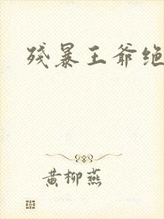 残暴王爷绝爱妃