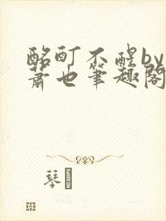 酩酊不醒by林萧也笔趣阁小说