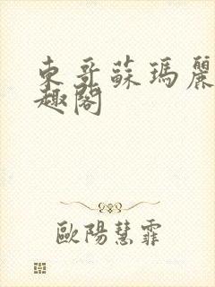 东哥苏玛丽 笔趣阁