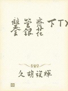 双管齐下TXL金银花