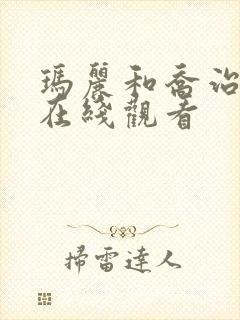 玛丽和乔治英剧在线观看