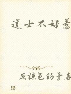 道士不好惹