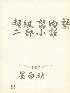 超级胬肉系统第二部小说