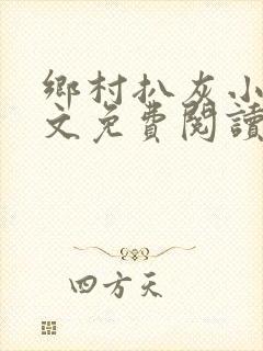 乡村扒灰小说全文免费阅读正版