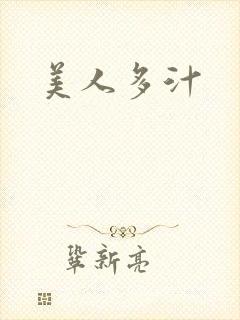 美人多汁