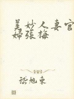 美妙人妻官场少妇张梅