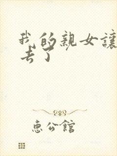 我的亲女让我进去了