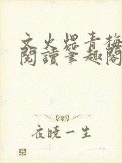 文火煨青梅免费阅读笔趣阁