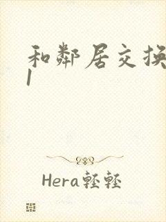 和邻居交换娇妻1