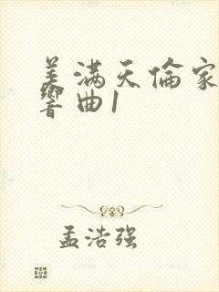 美满天伦家庭交响曲1封面