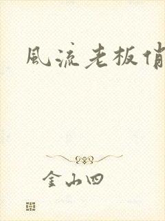 风流老板俏秘书