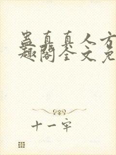 蛊真真人方源笔趣阁全文免费阅读