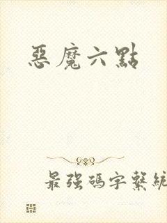 恶魔六点