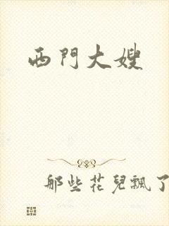 西门大嫂