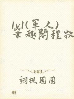 1v1(军人)笔趣阁程牧阳周也