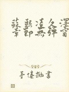 苏熙凌久泽最新章节无弹窗到小说