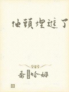 他头埋进了花蕊