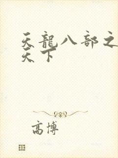 天龙八部之猎美天下