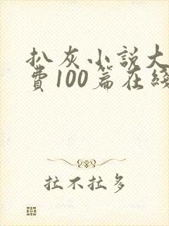 扒灰小说大全免费100篇在线阅读封面